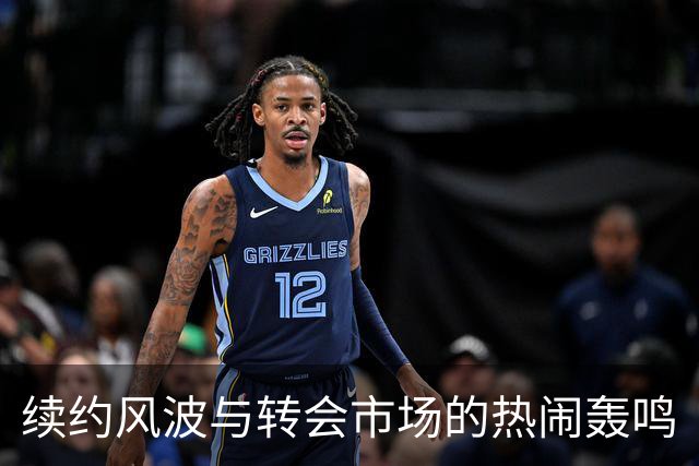 续约风波与转会市场的热闹轰鸣