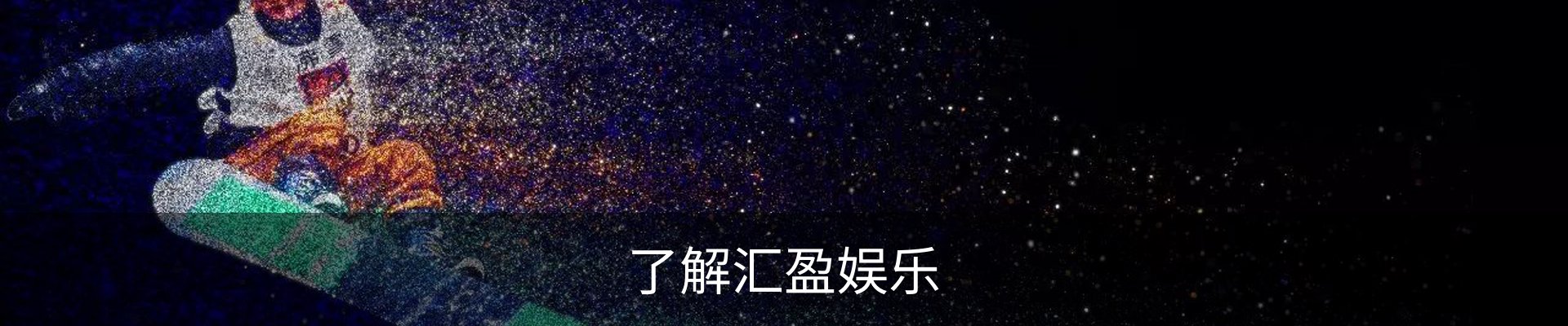 了解汇盈娱乐