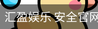 汇盈娱乐